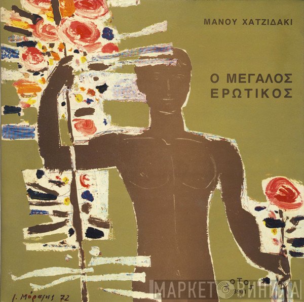 Manos Hadjidakis  - Ο Μεγάλος Ερωτικός