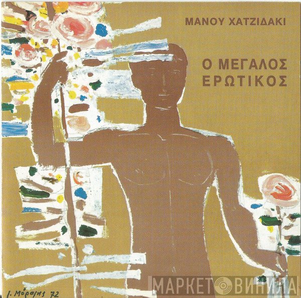 Manos Hadjidakis  - Ο Μεγάλος Ερωτικός
