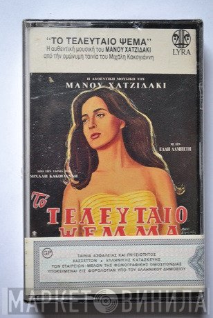 Manos Hadjidakis  - Το Τελευταίο Ψέμμα