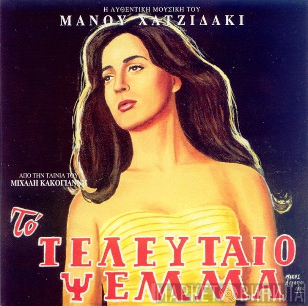 Manos Hadjidakis  - Το Τελευταίο Ψέμμα