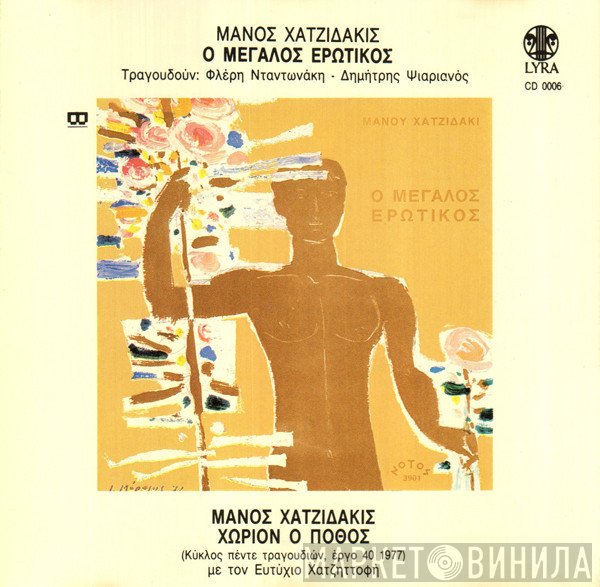 Manos Hadjidakis  - Ο Μεγάλος Ερωτικός