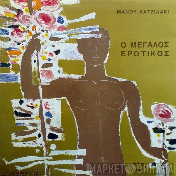 Manos Hadjidakis  - Ο Μεγάλος Ερωτικός