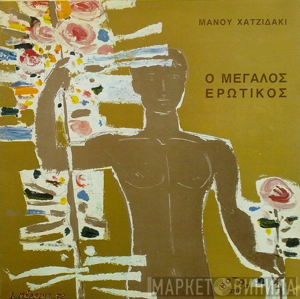 Manos Hadjidakis  - Ο Μεγάλος Ερωτικός