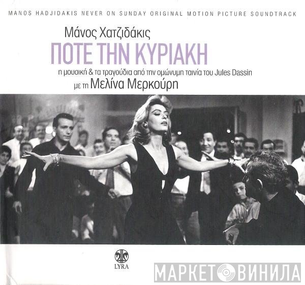 Manos Hadjidakis  - Ποτέ Την Κυριακή