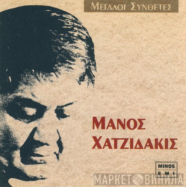Manos Hadjidakis  - Μάνος Χατζιδάκις