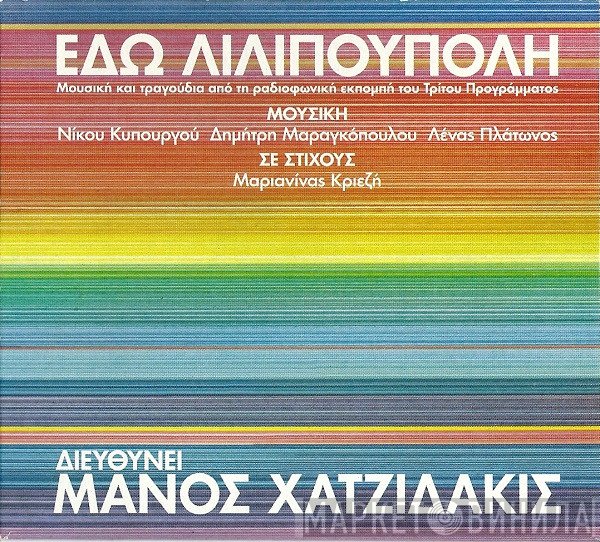Manos Hadjidakis  - Εδώ Λιλιπούπολη