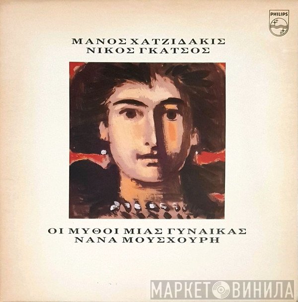 Manos Hadjidakis, Νίκος Γκάτσος, Nana Mouskouri  - Οι Μύθοι Μιας Γυναίκας