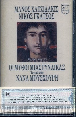 Manos Hadjidakis - Νίκος Γκάτσος - Nana Mouskouri  - Οι Μύθοι Μιας Γυναίκας