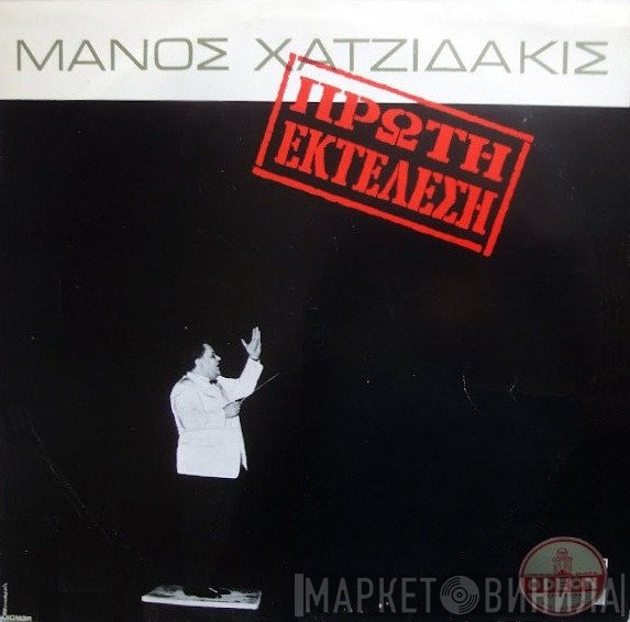 Manos Hadjidakis  - Πρώτη Εκτέλεση