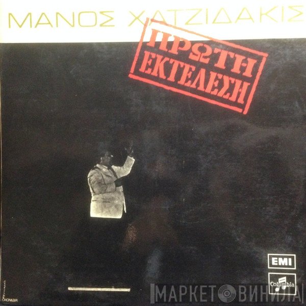 Manos Hadjidakis  - Πρώτη Εκτέλεση