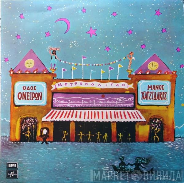 Manos Hadjidakis  - Οδός Ονείρων