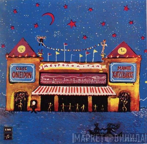 Manos Hadjidakis  - Οδός Ονείρων