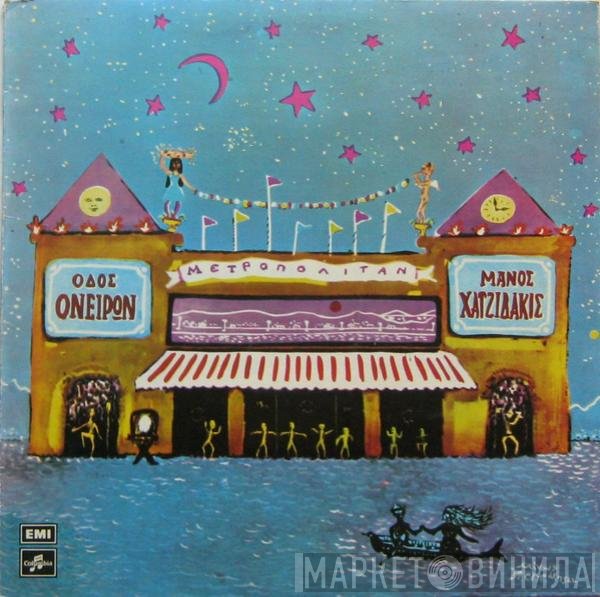Manos Hadjidakis  - Οδός Ονείρων