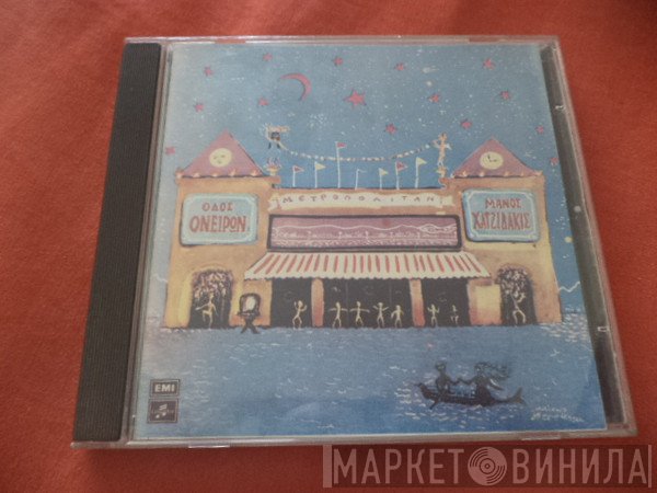 Manos Hadjidakis  - Οδός Ονείρων