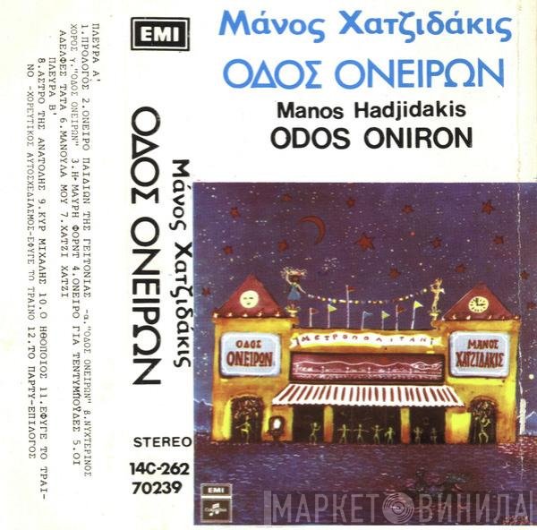 Manos Hadjidakis  - Οδός Ονείρων