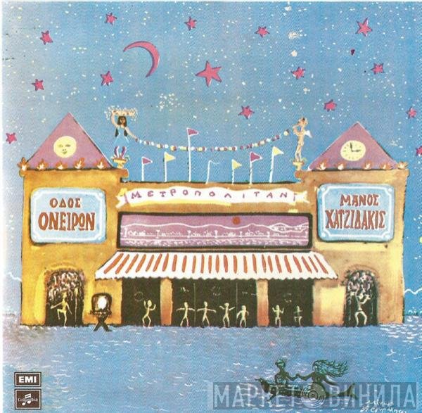 Manos Hadjidakis  - Οδός Ονείρων