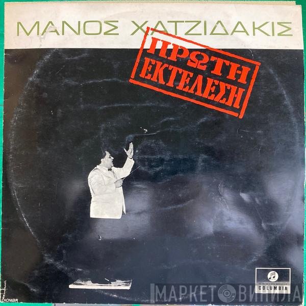 Manos Hadjidakis  - Οδός Ονείρων