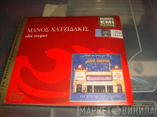 Manos Hadjidakis  - Οδός Ονείρων