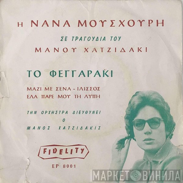 Manos Hadjidakis , Τραγουδά Η Nana Mouskouri  - Το Φεγγαράκι
