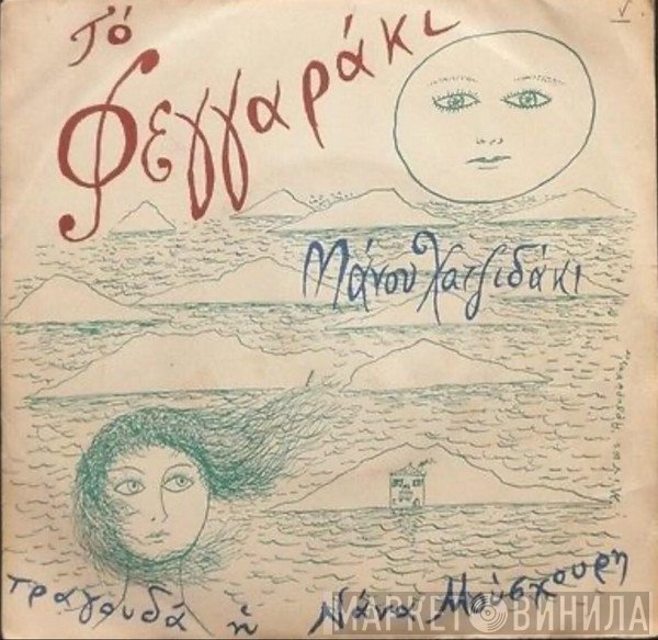 Manos Hadjidakis , Τραγουδά Η Nana Mouskouri  - Το Φεγγαράκι