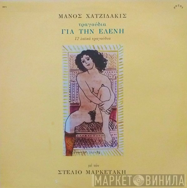 Manos Hadjidakis Στίχοι Michalis Bourboulis Με Τον Στέλιος Μαρκετάκης  - Τραγούδια Για Την Ελένη