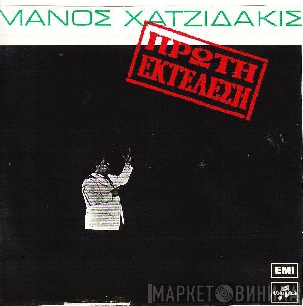Manos Hadjidakis = Manos Hadjidakis  - Πρώτη Εκτέλεση = First Performance