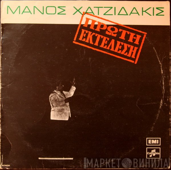 Manos Hadjidakis = Manos Hadjidakis  - Πρώτη Εκτέλεση = First Performance