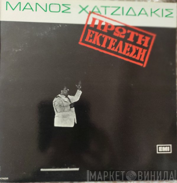 Manos Hadjidakis = Manos Hadjidakis  - Πρώτη Εκτέλεση = First Performance