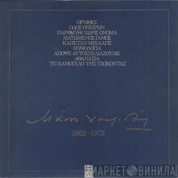 Manos Hadjidakis  - 1962-1975