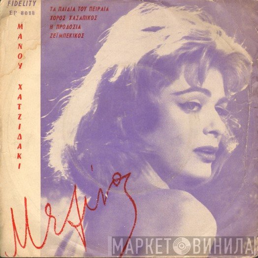 Manos Hadjidakis - Melina Mercouri  - Μουσική Και Τραγούδια Από Την Ταινία "Ποτέ Την Κυριακή"
