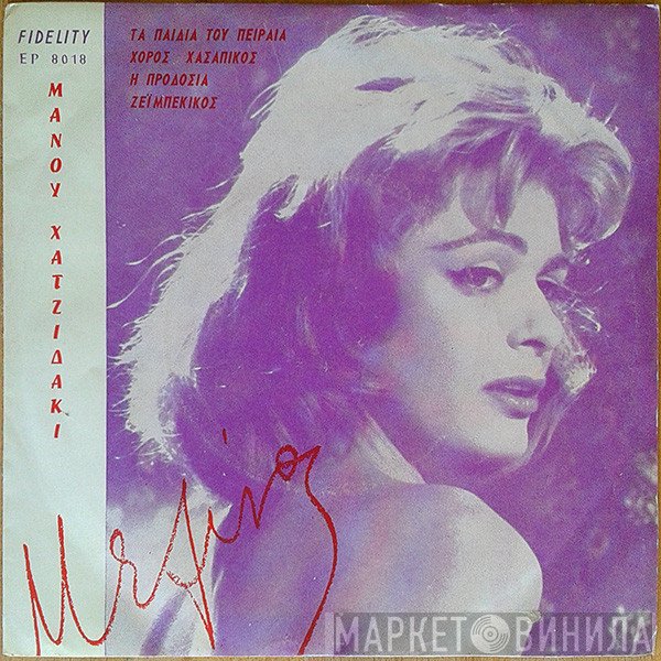 Manos Hadjidakis - Melina Mercouri  - Μουσική Και Τραγούδια Από Την Ταινία "Ποτέ Την Κυριακή"