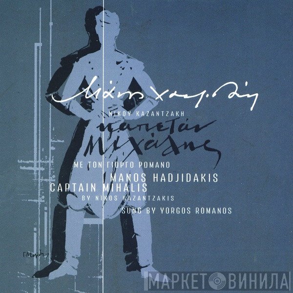 Manos Hadjidakis, Nikos Kazantzakis, Γιώργος Ρωμανός  - Καπετάν Μιχάλης