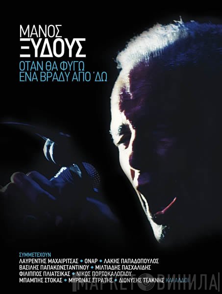 Manos Xydous  - Όταν Θα Φύγω Ένα Βράδυ Από 'Δω