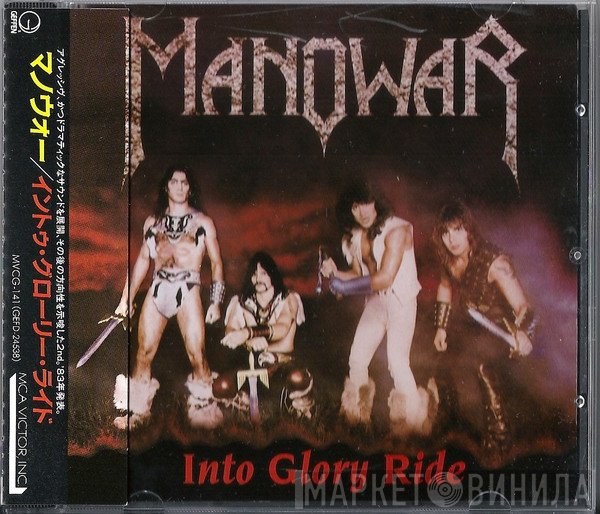 Manowar  - Into Glory Ride = イントゥ・グローリー・ライド