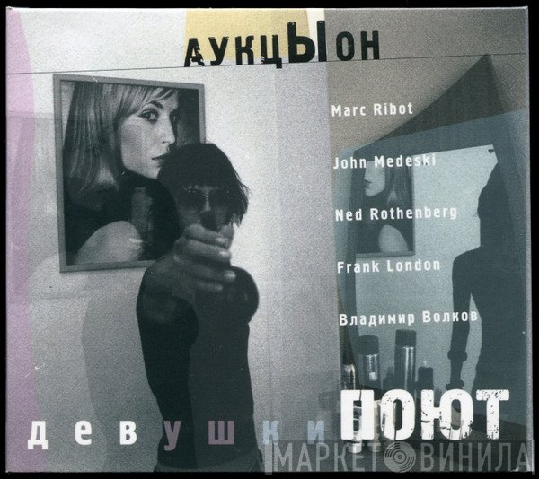 Аукцыон, Marc Ribot, John Medeski, Ned Rothenberg, Frank London, Владимир Волков  - Девушки Поют