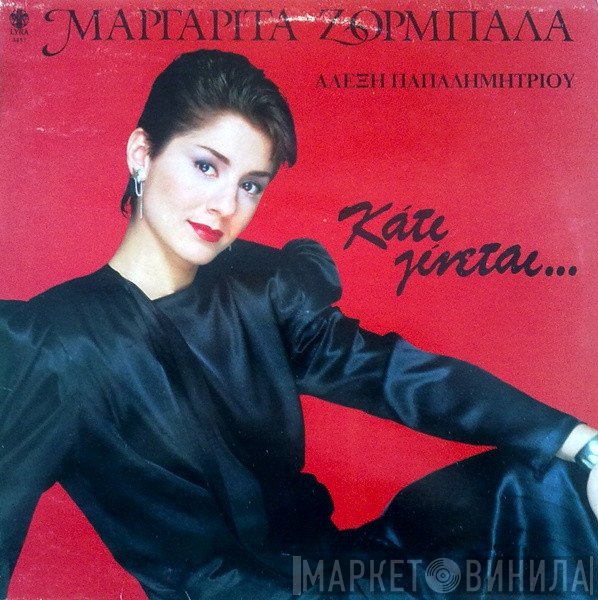 Margarita Zorbala - Αλέξης Παπαδημητρίου  - Κάτι Γίνεται...