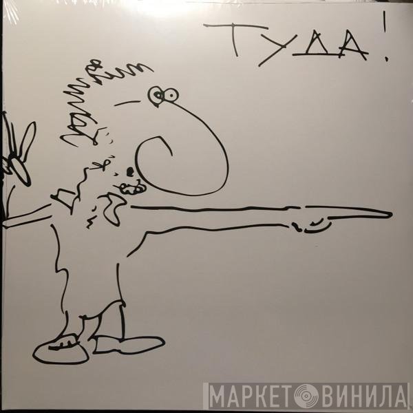 Евгений Маргулис - Туда-сюда!