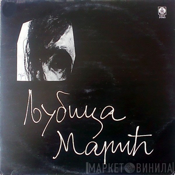 Љубица Марић - Љубица Марић