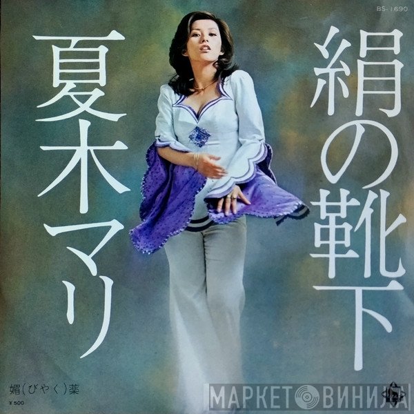 Mari Natsuki - 絹の靴下 / 媚薬