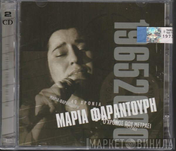 Maria Farandouri  - Ο Χρόνος Που Μετράει (1965-2000)