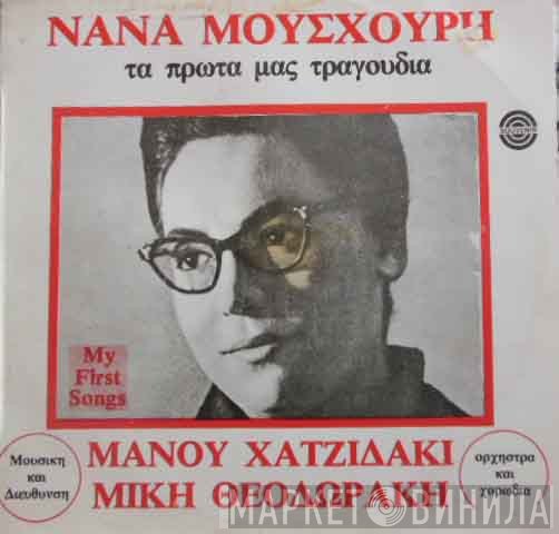 Maria Farandouri, Nana Mouskouri - Μουσική Manos Hadjidakis, Mikis Theodorakis  - Τα Πρώτα Μας Τραγούδια