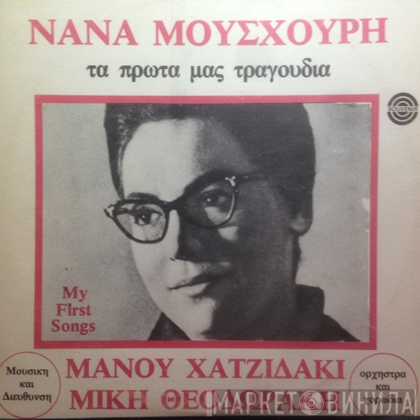 Maria Farandouri, Nana Mouskouri - Μουσική Manos Hadjidakis, Mikis Theodorakis  - Τα Πρώτα Μας Τραγούδια