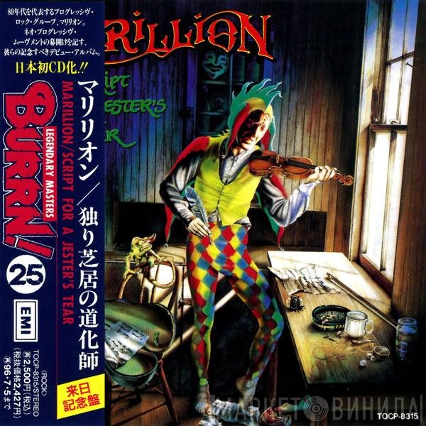 Marillion = Marillion  - Script For A Jester's Tear = 独り芝居の道化師