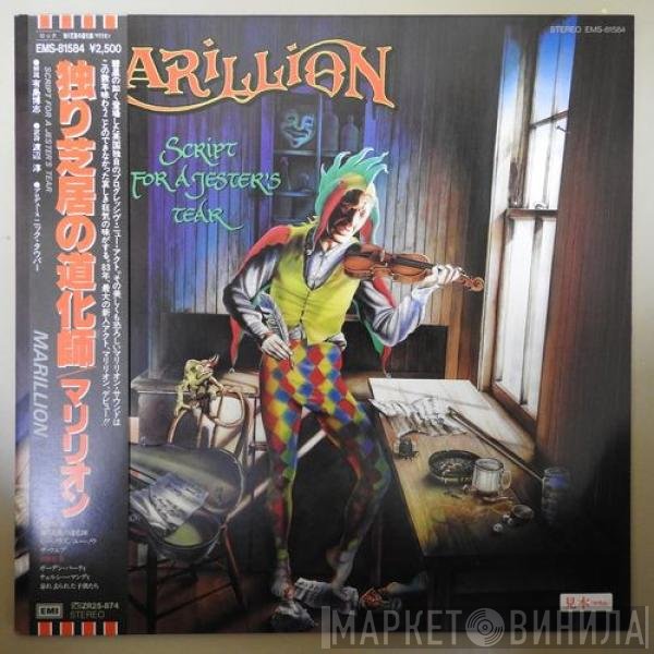 Marillion  - Script For A Jester's Tear = 独り芝居の道化師