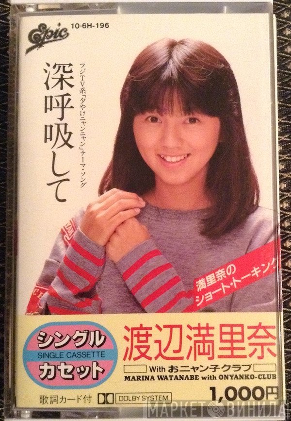 Marina Watanabe With Onyanko Club  - 深呼吸して