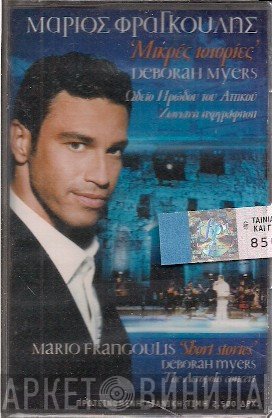 Mario Frangoulis, Deborah Myers  - Μικρές Ιστορίες - Ωδείο Ηρωδου Του Αττικού Ζωντανή Ηχογράφηση