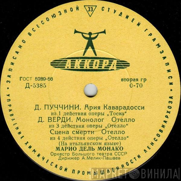 Mario del Monaco - Марио Дель Монако