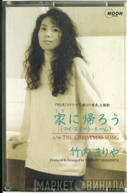 Mariya Takeuchi  - 家に帰ろう (マイ・スイート・ホーム)