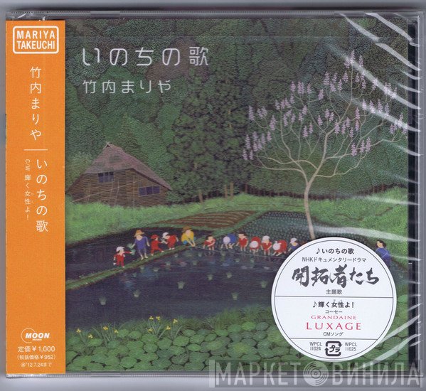 Mariya Takeuchi  - いのちの歌