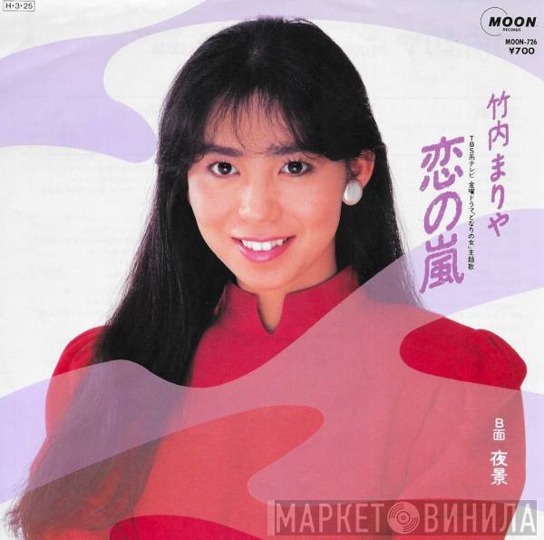 Mariya Takeuchi  - 恋の嵐